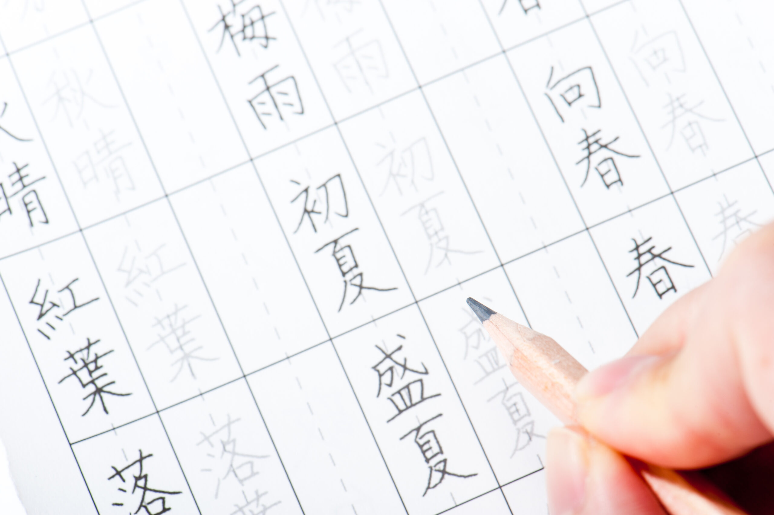 ペン習字練習,日本語 漢字